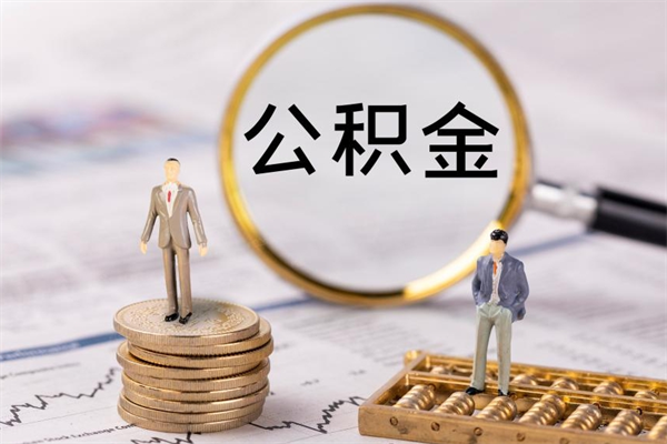 枣庄离职后多长时间能取公积金（离职后多久可以取住房公积金）