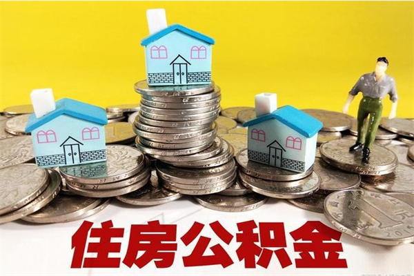 枣庄离职了多长时间可以取公积金（离职了多久可以取住房公积金）