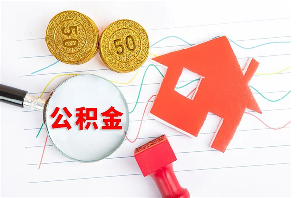 枣庄住房公积金封存怎么提（公积金封存后提取流程）