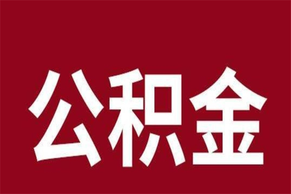 枣庄封存公积金怎么取（封存的公积金提取条件）