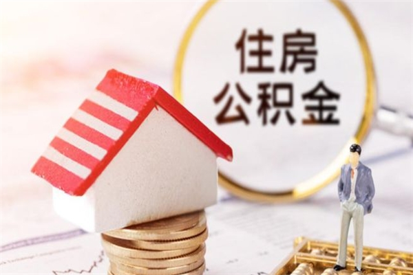 枣庄急用钱公积金怎么取出来（急用钱怎么取住房公积金）