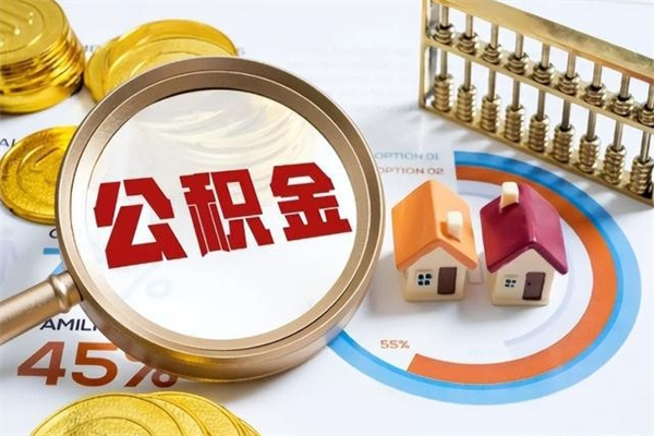 枣庄的住房公积金怎么取（这么取住房公积金）