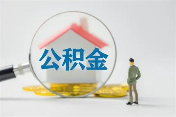 枣庄辞职后能领取住房公积金吗（辞职了可以领公积金吗）