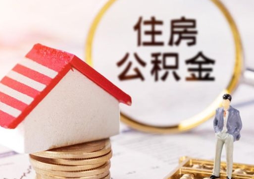 枣庄代取个人住房公积金（一般代取公积金手续费多少）