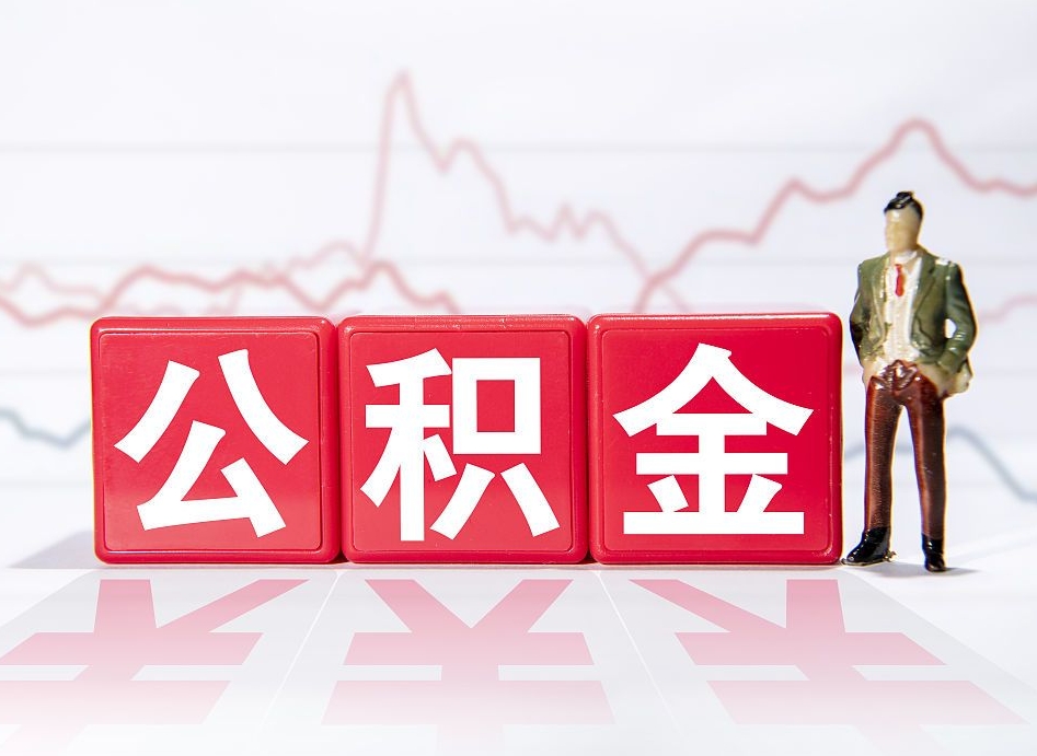 枣庄公积金代提在哪儿（公积金代办提取）