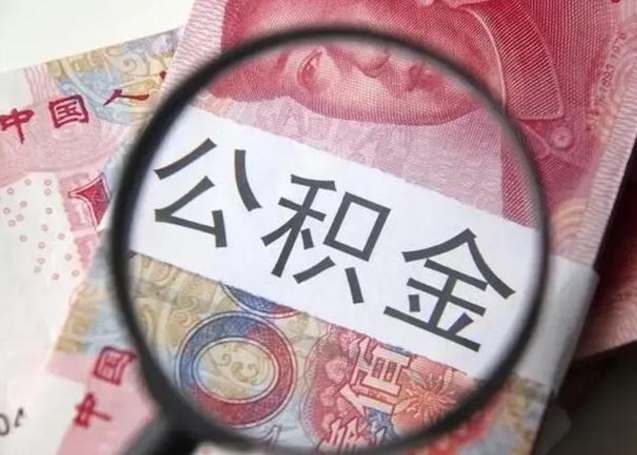 枣庄离职公积金提出（离职公积金提取）