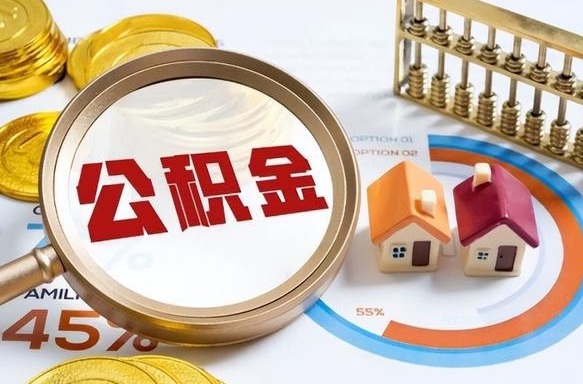 枣庄在职人员怎么取住房公积金（在职人员怎么取公积金全额）